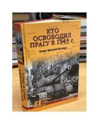 Кто освободил Прагу в 1945 году. Загадки Пражского восстания