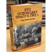 Обложка книги «Кто освободил Прагу в 1945 году. Загадки Пражского восстания» — Смыслов О.С., ISBN 9785444420706