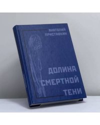 Долина смертной тени