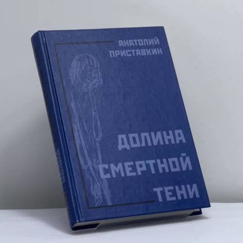Обложка книги «Долина смертной тени» — Анатолий Приставкин, ISBN 9785751603137