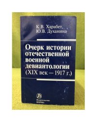 Очерк истории отечественной военной девиантологии: XIX в. - 1917 г