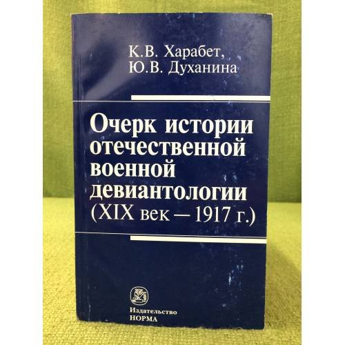 Очерк истории отечественной военной девиантологии: XIX в. - 1917 г