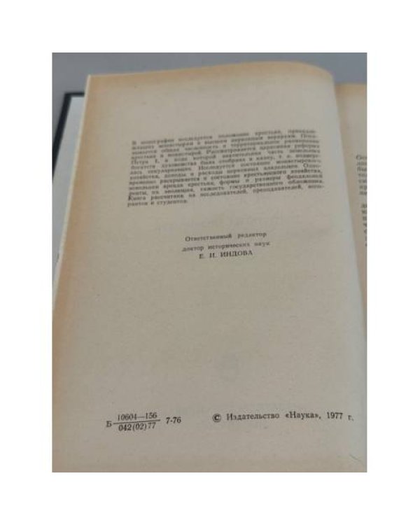 Дополнительное изображение книги «Монастырские крестьяне России в первой четверти XVIII века»
