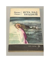 Игра над бездной