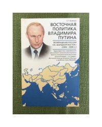 Восточная политика Владимира Путина. Возвращение России на "Большой восток" (2004-2008 гг.)