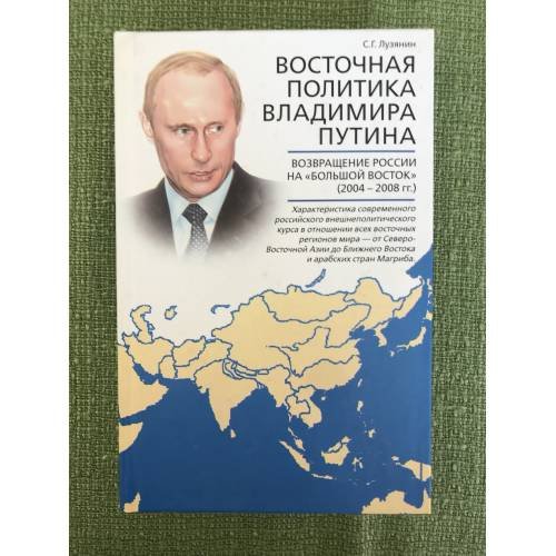 Восточная политика Владимира Путина. Возвращение России на "Большой восток" (2004-2008 гг.)