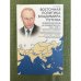 Восточная политика Владимира Путина. Возвращение России на "Большой восток" (2004-2008 гг.)