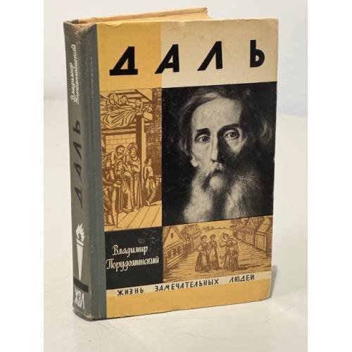 Обложка книги «Даль» — Прудоминский Владимир Ильич