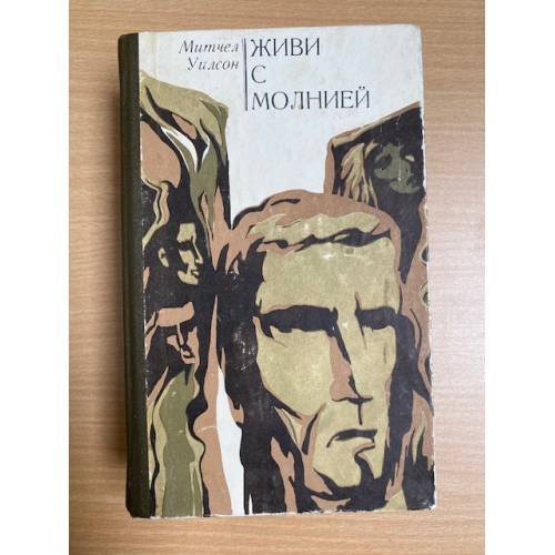 Живи с молнией