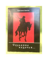 Судьбина казачья