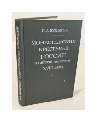 Монастырские крестьяне России в первой четверти XVIII века