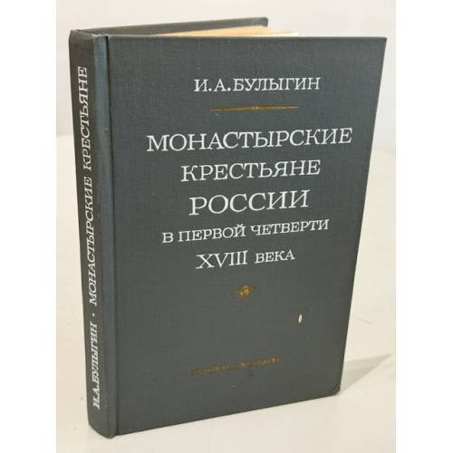 Обложка книги «Монастырские крестьяне России в первой четверти XVIII века» — Булыгин И. А.