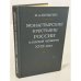 Обложка книги «Монастырские крестьяне России в первой четверти XVIII века» — Булыгин И. А.