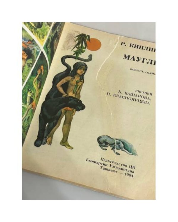 Маугли