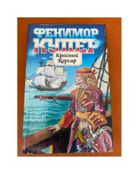 Красный Корсар