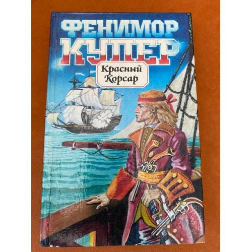 Красный Корсар