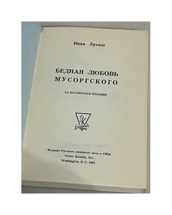Дополнительное изображение книги «Бедная любовь Мусоргского. 2-е посмертное издание»