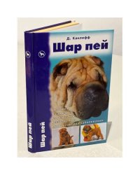Шар пей. История. Стандарт. Содержание. Разведение. Профилактика заболеваний 