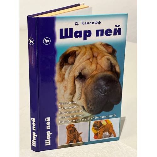 Шар пей. История. Стандарт. Содержание. Разведение. Профилактика заболеваний 