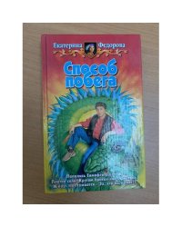 Способ побега