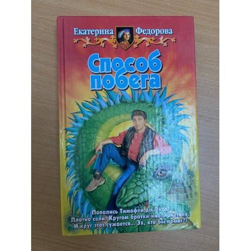Способ побега