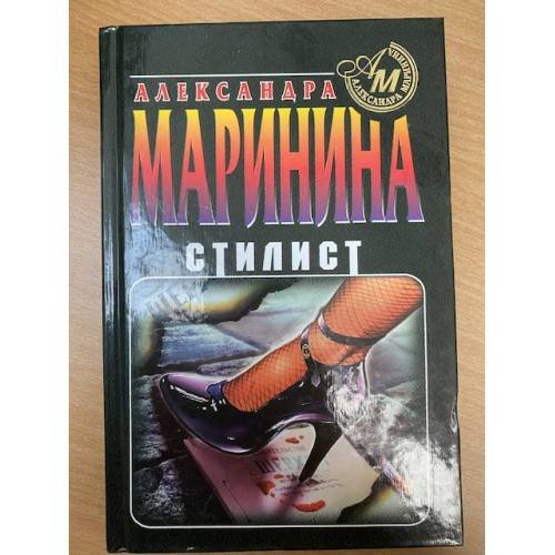 Обложка книги «Стилист» — Маринина Александра, ISBN 5251002823