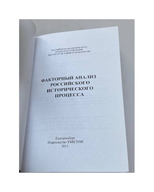 Факторный анализ российского исторического процесса : коллективная монография 
