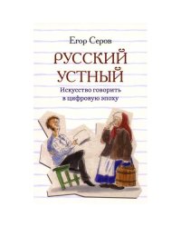 Русский устный. Искусство говорить в цифровую эпоху