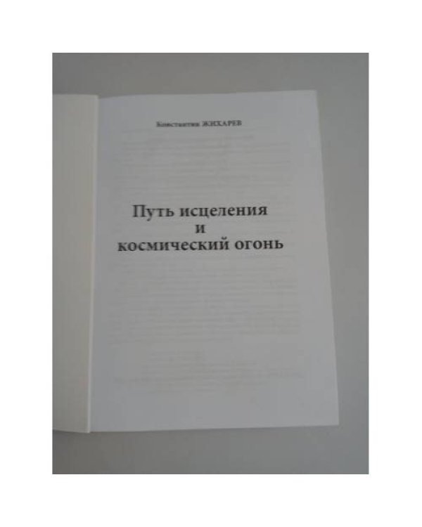 Таинство жизни. №6. Путь исцеления и космический огонь 