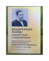 Беларускае слова: дыялэктнаэ і запазычанаэ
