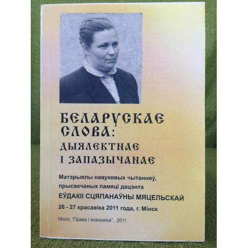 Беларускае слова: дыялэктнаэ і запазычанаэ