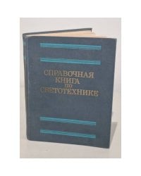 Справочная книга по светотехнике