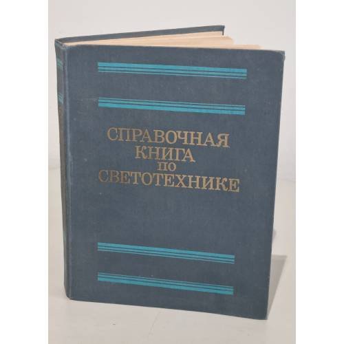 Обложка книги «Справочная книга по светотехнике» — Автор не указан