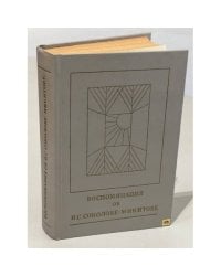 Воспоминания об И. С. Соколове-Микитове