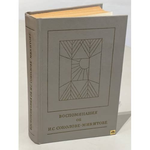 Воспоминания об И. С. Соколове-Микитове
