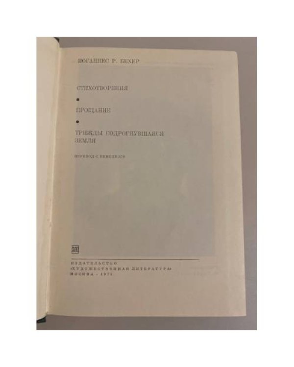 Дополнительное изображение книги «Иоганнес Р. Бехер. Стихотворения. Прощание. Трижды содрогнувшаяся земля»
