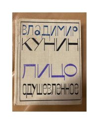 Лицо одушевленное