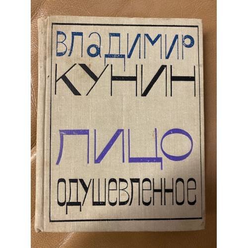 Лицо одушевленное