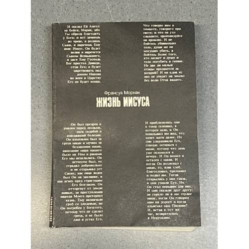Обложка книги «Жизнь Иисуса» — Франсуа Мориак