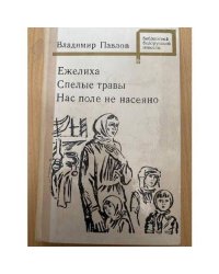 Ежелиха. Спелые травы. Нас поле не насеяно