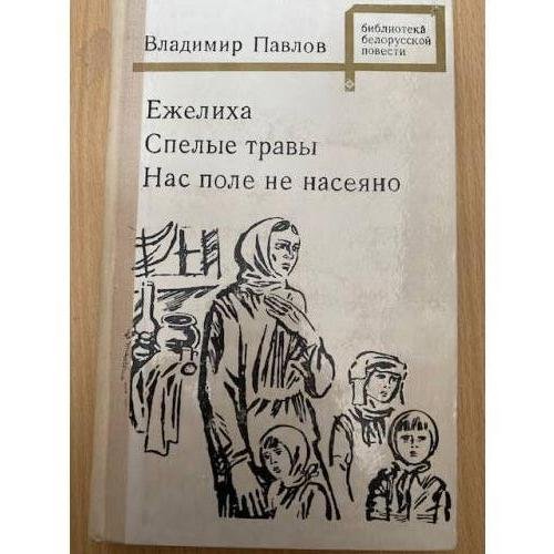 Ежелиха. Спелые травы. Нас поле не насеяно