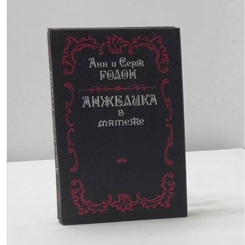 Анжелика в мятеже