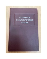 Итальянская Коммунистическая партия. Краткий исторический очерк