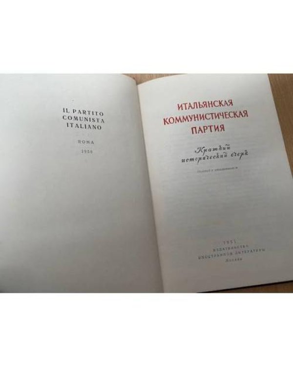 Итальянская Коммунистическая партия. Краткий исторический очерк
