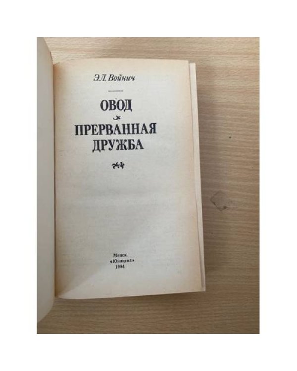 Дополнительное изображение книги «Овод. Прерванная дружба»