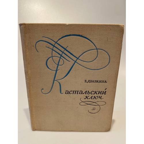 Кастальский ключ