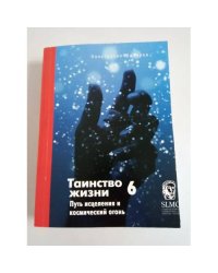 Таинство жизни. №6. Путь исцеления и космический огонь 