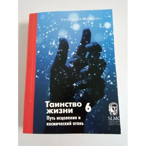 Таинство жизни. №6. Путь исцеления и космический огонь 