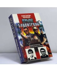 Крым бандитский
