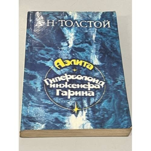 Обложка книги «Аэлита. Гиперболоид инженера Гарина» — Толстой Алексей Николаевич